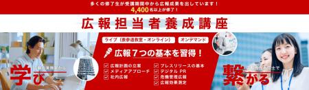 【AI時代の広報スキルを無料で体験】4,400名超を輩出