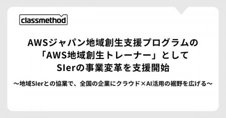 クラスメソッド、AWSジャパン地域創生支援プログラム