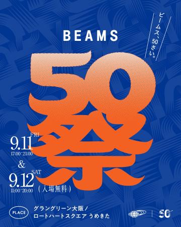 創業50周年を記念した夏祭り『BEAMS 50祭』を「グラン