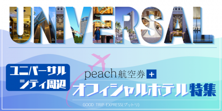 【移動はお得に、宿泊は最前列】飛んで 泊まって 遊び