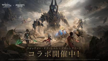 『ウォッチャー・オブ・レルム』×『アサシン クリード