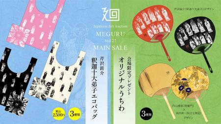 日本美術の逸品213点が集結！「美術品入札会 廻 -MEGU