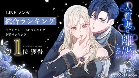 LOCKER ROOM 新作WEBTOON『人質妻は離婚したい』が、L