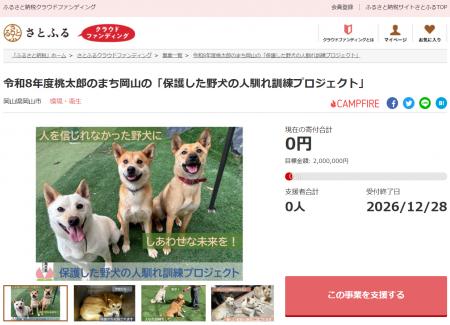 岡山県岡山市とさとふる、保護した野犬の人馴れ訓練と