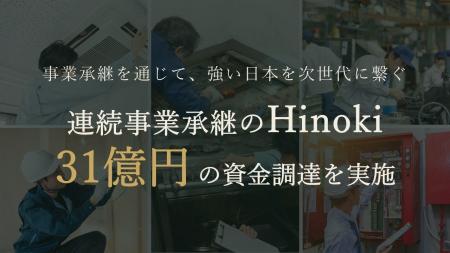 連続事業承継のHinoki、31億円の資金調達を実施 連続事業承継のHinoki、31億円の資金調達を実施