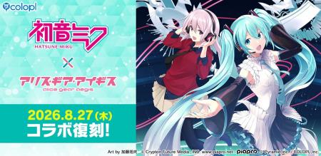 「初音ミク」×『アリス・ギア・アイギス』8月27日（木