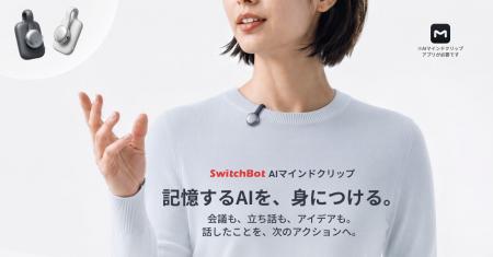 【SwitchBot】記録した会話を、次の「行動」へつなげ