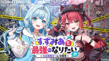VTuberユニット「すずみあ」、初のオフラインファンミ