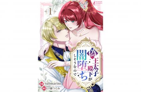 ふたりが幸せになる方法は…偽装結婚！？新作コミック