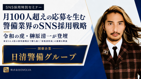 月100人超えの応募を叩き出すSNS採用戦略とは？日清警