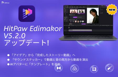 AI動画編集ソフト「HitPaw Edimakor Ver.5.2.0」公開