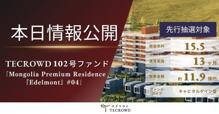 【想定年利15.5%】不動産クラウドファンディング「TEC 【想定年利15.5%】不動産クラウドファンディング「TEC