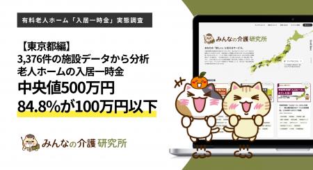 【東京都編】老人ホームの入居一時金、中央値は500万 【東京都編】老人ホームの入居一時金、中央値は500万