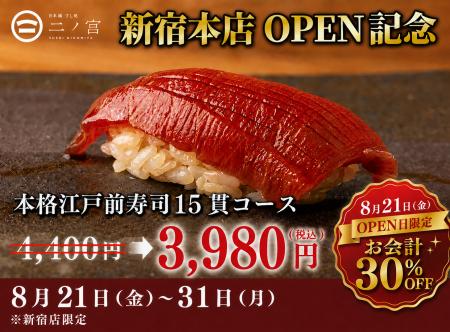 【8/21グランドオープン！】一貫80円～の「すし処 二