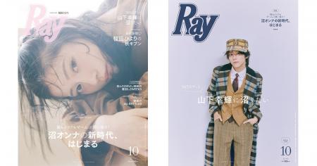 『Ray』2026年10月号は8月21日(金)発売 通常版は桜田 『Ray』2026年10月号は8月21日(金)発売 通常版は桜田