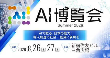「AI博覧会 Summer 2026」に出展します