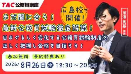 【TAC公務員】8/26（水）開催「まだ間に合う！最新公