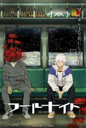 Netflix世界独占配信　アニメ「フールナイト」　utf-8