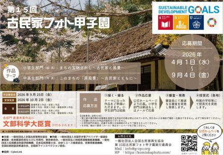 【締切迫る！9月4日まで】小中高生対象「第15回 古民