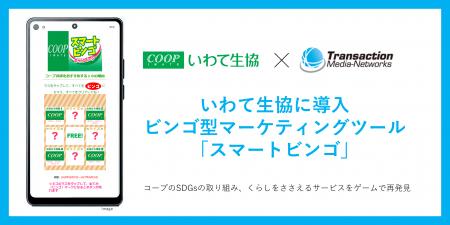 いわて生協の組合員参加型キャンペーンにTMNのビンゴ