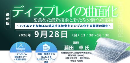 【ライブ配信/ZOOM】「ディスプレイの曲面化を含めた