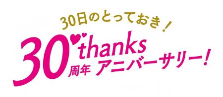 ショップチャンネル 8月30日（日）は「30日のとってお