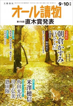 【第175回 直木賞決定発表】『オール讀物』9・10月号 【第175回 直木賞決定発表】『オール讀物』9・10月号