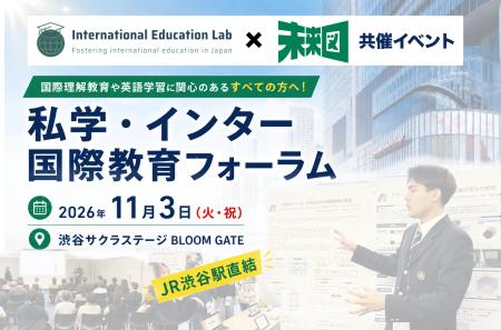 11月3日(火・祝) 私学・インター 国際教育フォーラム 