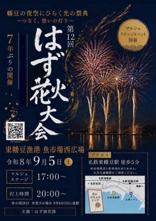 ～幡豆の夜空にひらく光の祭典～　地元有志が灯す『は