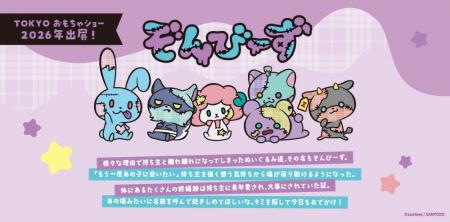 『ぞんびーず』がTOKYOおもちゃショー2026に出展！も
