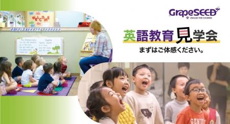 幼児英語教育の現場を直接見学できる「GrapeSEED 英語