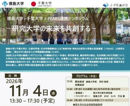 【徳島大学】11月4日（水）開催「徳島大学×千葉大学 J