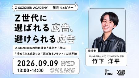【9/9開催】Z世代に選ばれる広告、避けられる広告とは