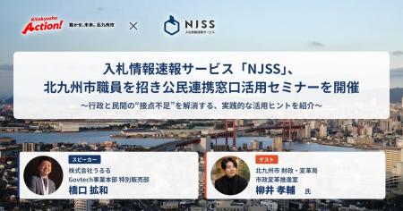 【8月25日】北九州市×「NJSS」共催オンラインセミナー