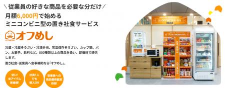 職場の食に関する12のお悩みを解決。置き社食「オフめ