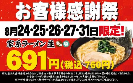 物価高のなか、ご愛顧いただいている皆様へ感謝を込め