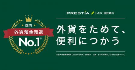 SMBC信託銀行プレスティアの外貨預金残高、国内No.1 ―