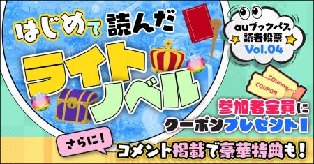 あなたが初めて読んだライトノベルは？【auブックパス