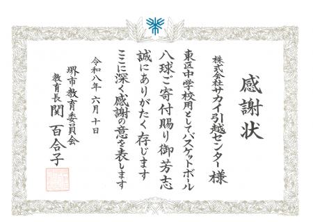 バスケットボールを寄贈し堺市教育委員会より感謝状を