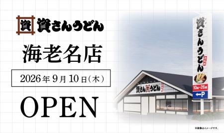 神奈川県8店舗目！北九州のソウルフード資さんうどん