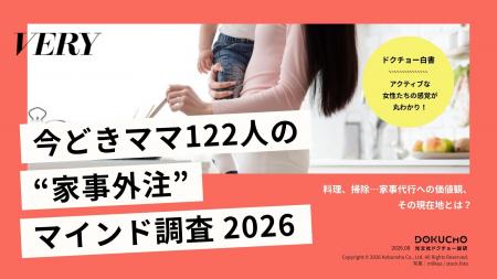 【無料資料】『VERY』今どきママの“家事外注”マインド 【無料資料】『VERY』今どきママの“家事外注”マインド