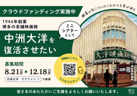 福岡・中洲の老舗映画館「大洋映画劇場」がミニシアタ