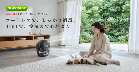 【SwitchBot】好評の「スマートサーキュレーター2 Pro