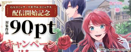 『まんが王国』にてSBクリエイティブのコミックレーベ