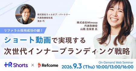 【9月3日(木)開催】リファラル採用成功の鍵!ショー 【9月3日(木)開催】リファラル採用成功の鍵!ショー