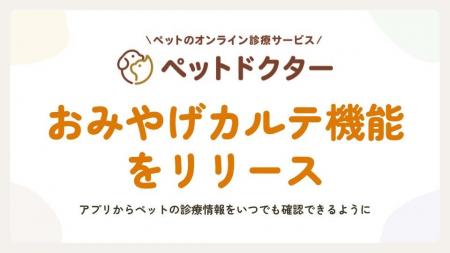 ペットのオンライン診療「ペットドクター」、診療内容