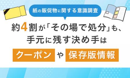 【紙の販促物に関する意識調査】約4割が「その場で処