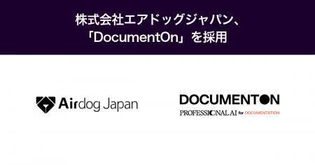 株式会社エアドッグジャパン、「DocumentOn」を採用 株式会社エアドッグジャパン、「DocumentOn」を採用