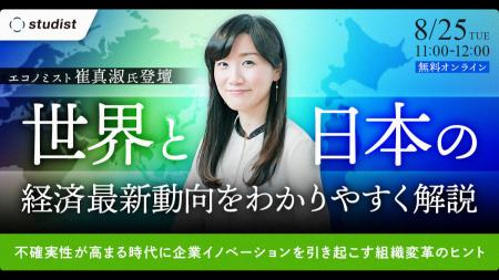 【無料Webセミナー】経済学者・崔真淑氏登壇！世界と