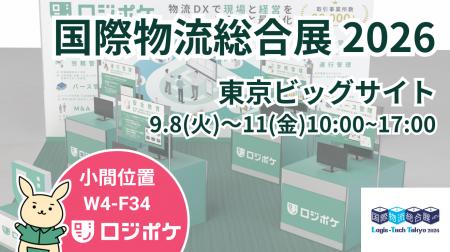 物流DX「ロジポケ」「クロスワーク」国際物流総合展20 物流DX「ロジポケ」「クロスワーク」国際物流総合展20